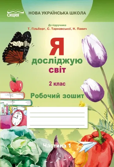Я досліджую світ 2 клас. Робочий зошит. Частина 1 (до підручника.Гільберг Т.В.) (Укр)