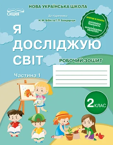 Я досліджую світ . 2 класс: робочий зошит. У 2 частинах/ Частина 1 ( до підручника до Бібік) НУШГущина Н.