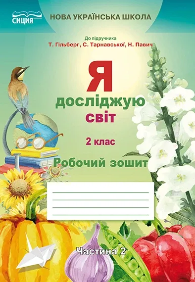 Я досліджую світ 2 клас. Робочий зошит. Частина 2 (до підручника.Гільберг Т.В.) (Укр)