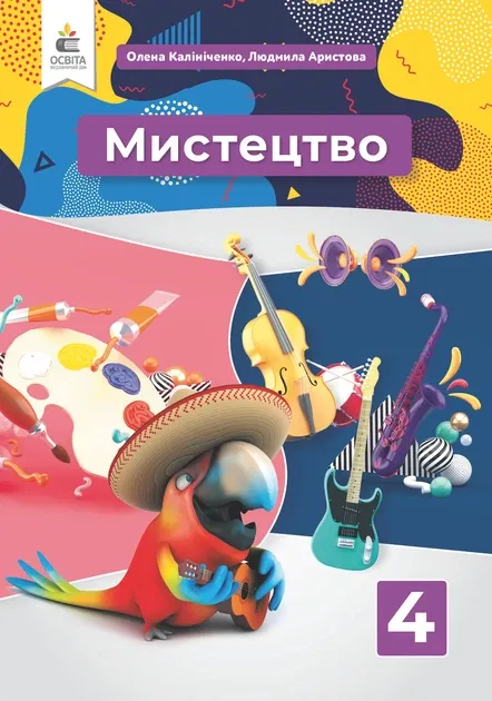 4 клас. Мистецтво. Підручник. Калініченко О.В. Освіта