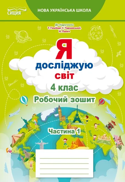 Я досліджую світ 4 клас. Робочий зошит.