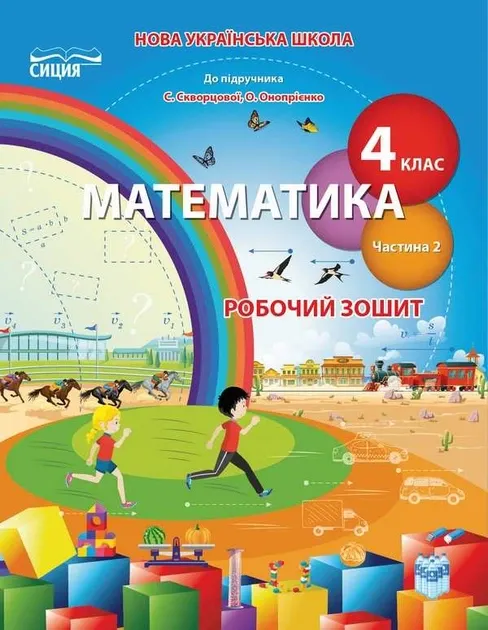 Робочий зошит Математика 4 клас Частина 2 НУШ Допідручника Скворцової С. Онопрієнко О. Авт: Бугайова Л. В.Вид-во: Сиция (Сиция)