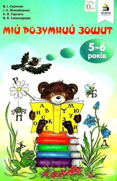 5 КЛАС. НУШ. Пізнаємо природу, Робочий зошит