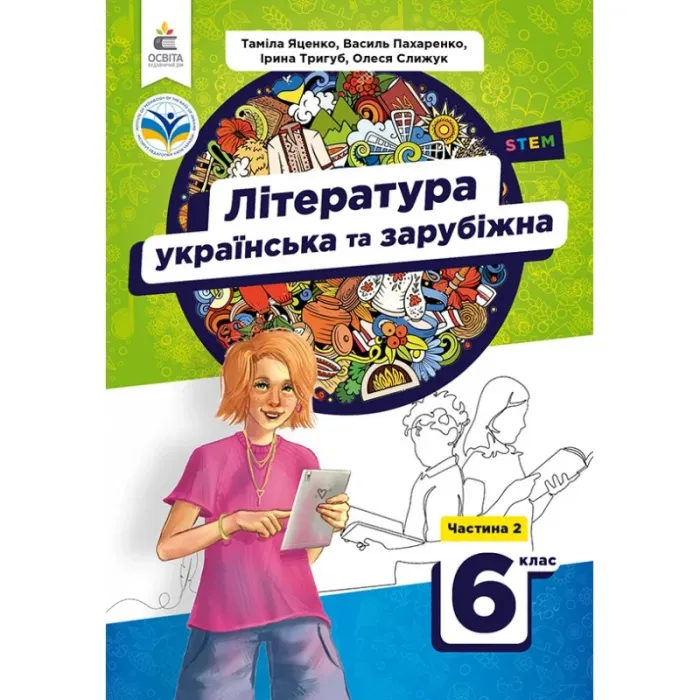 Українська та зарубіжна література. Підручник. 6 клас 2 частина - Яценко, Яценко