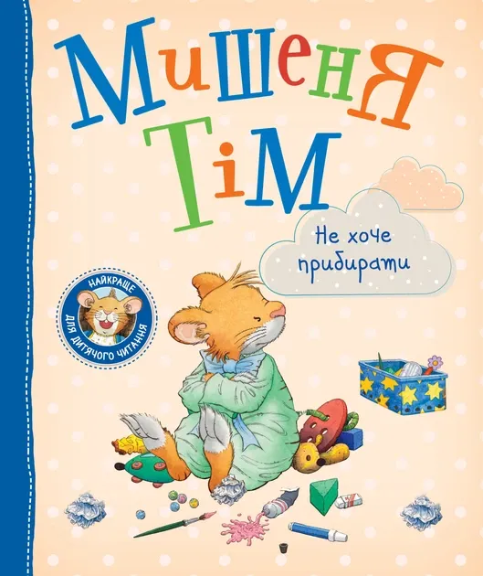 Мишеня Тім не хоче прибирати - Анна Казаліс