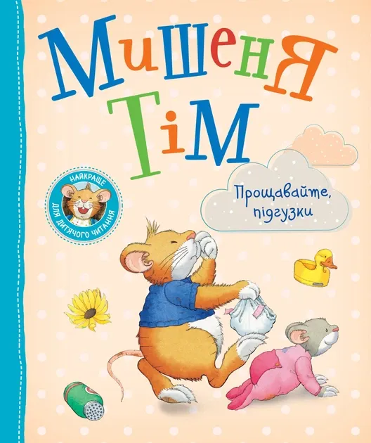 Мишеня Тім. прощавайте, підгузки!. Казаліс А.