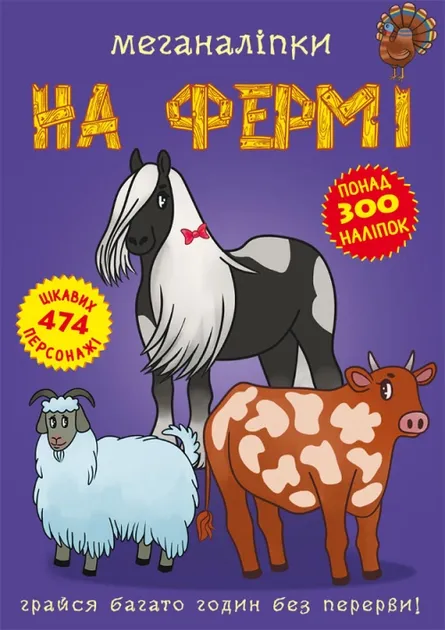 Меганаліпки. На фермі