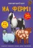 Меганаліпки. На фермі