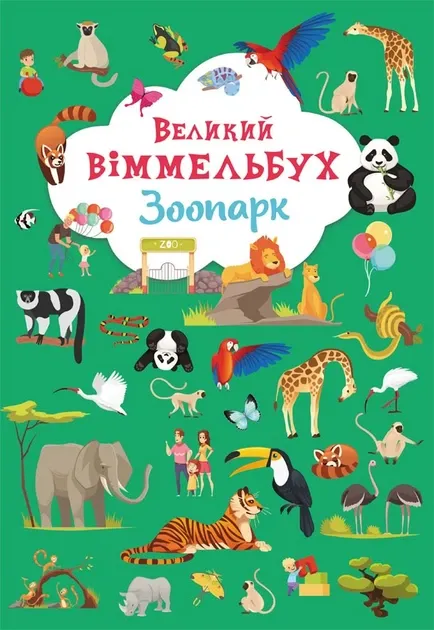 Великий віммельбух. Зоопарк