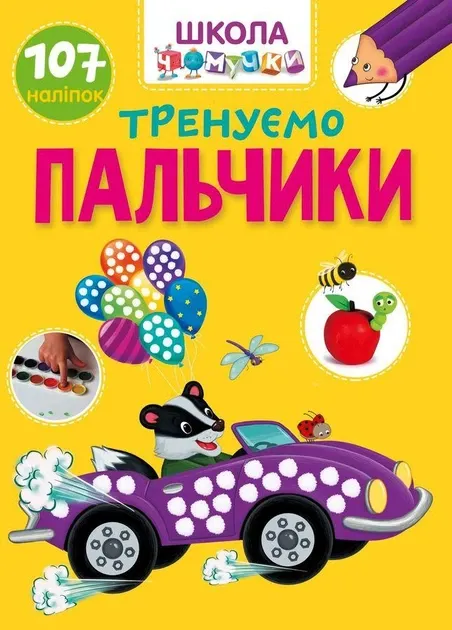 Книга Вчимося на відмінно Тренуємо пальчики + 107 наліпок Талант А4 (91020)