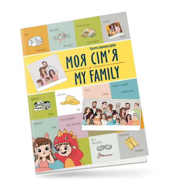 Книга Білінгви Моя сім'я / My family Талант (91204)