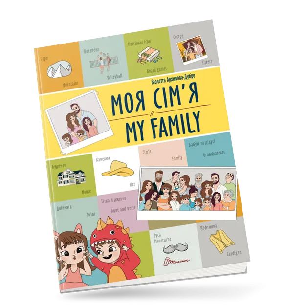 Книга Білінгви Моя сім'я / My family Талант (91204)