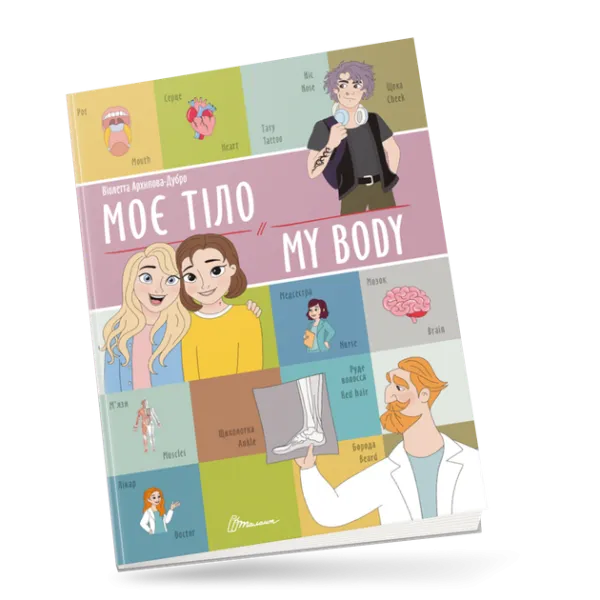 Книга Білінгви Моє тіло / My body Талант (91228)