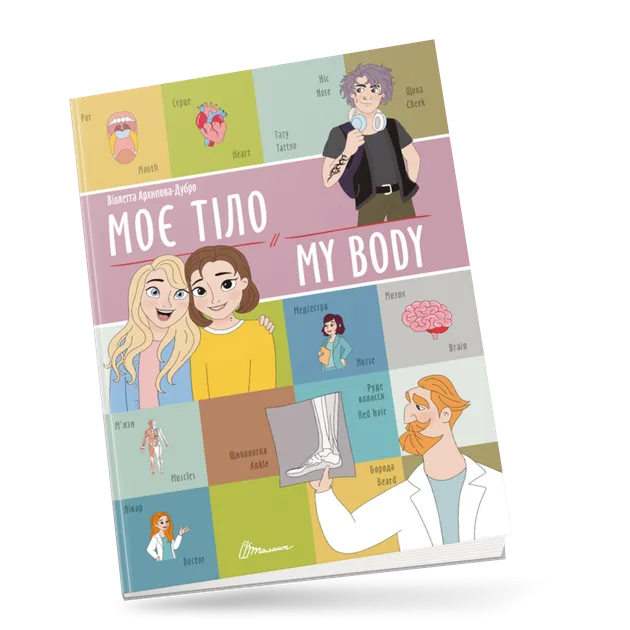 Книга Білінгви Моє тіло / My body Талант (91228)