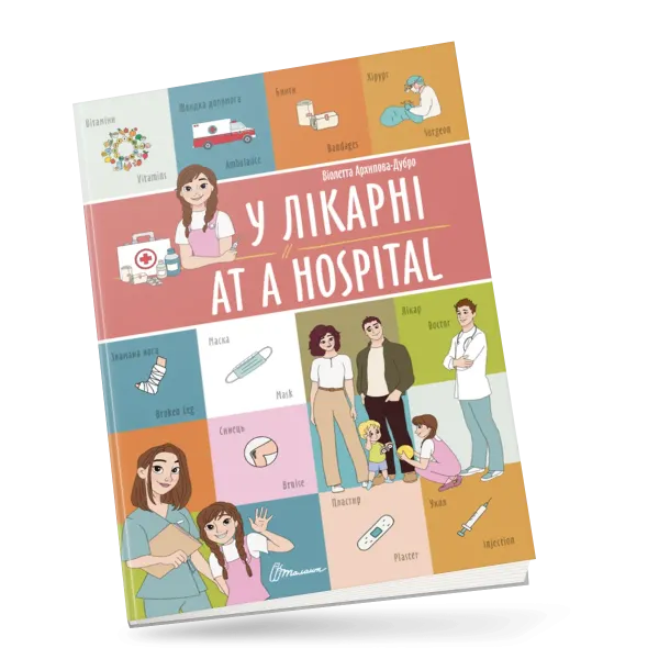 Книга Білінгви У лікарні / At a hospital Талант (91259)