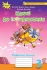 Ключі до інформатики. Робочий зошит
