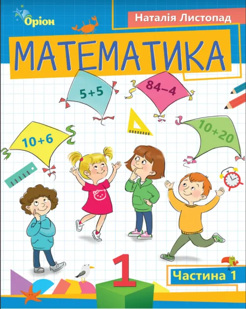 Математика 1 клас. Посібник (1 частина з 3-х частин) Листопад Н.П