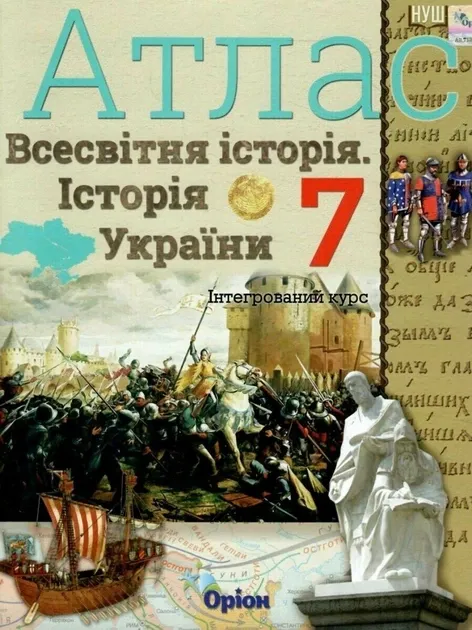 Атлас. Всесвітня історія. Історія України. 7 клас. Інтегрований курс. НУШ Ігор Щупак