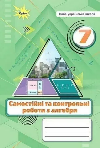 Алебра. 7 клас. Самостійні та контрольні роботи