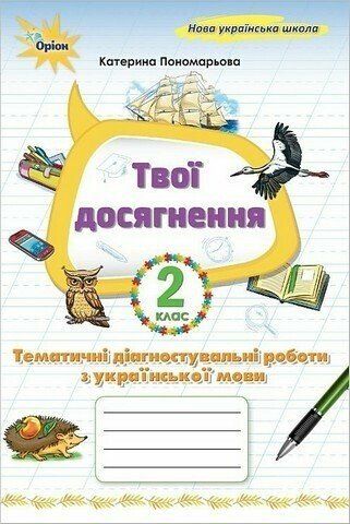 Українська мова. 2 клас. Твої досягнення. Тематичні діагностичні роботи Пономарьова К.І.