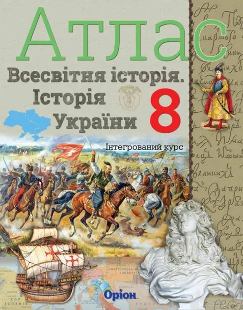 Всесвітня історія. Історія України (інтегрований курс) 8 клас