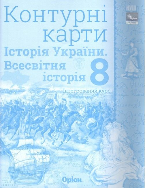 Всесвітня історія. Історія України (інтегрований курс) 8 клас.