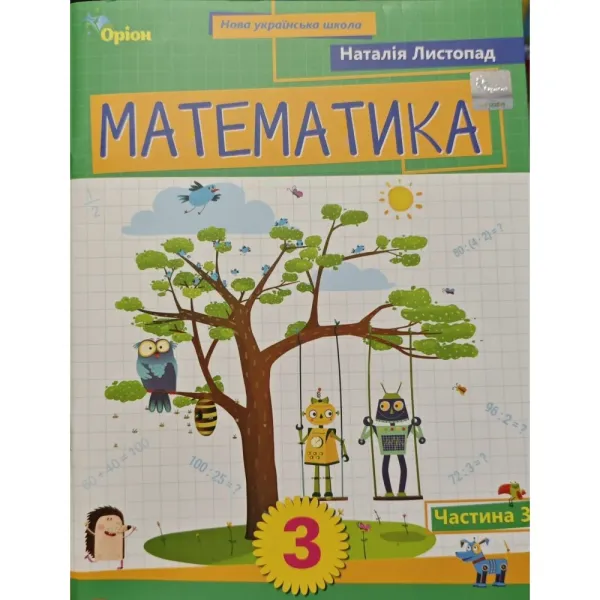Математика. 3 клас. Навчальний посібник. Частина 3. НУШ. Листопад Н.П.