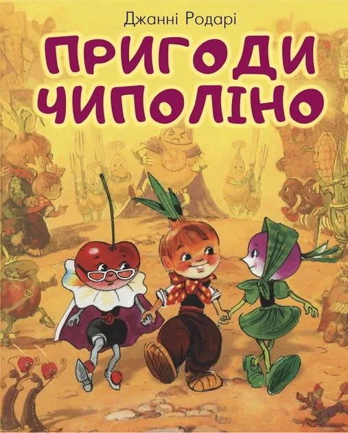 Пригоди Ціполіно Родари Дж.