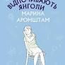 Аромштам Марина Коли відпочивають янголи