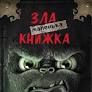 Маленька зла книжка Міст Магнус
