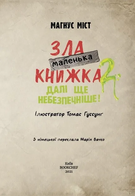 Маленька зла книжка 2 Міст Магнус