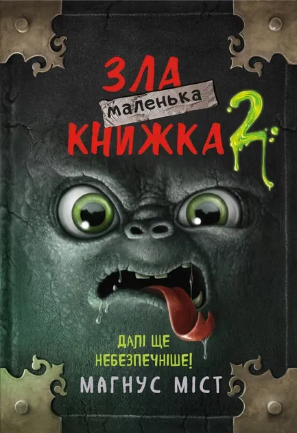 Маленька зла книжка 2 Міст Магнус