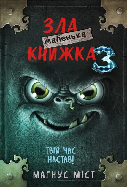 Маленька зла книжка 3 Міст Магнус