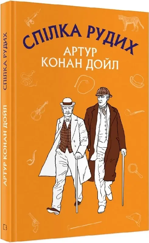 Пістрява стрічка. Пригоди Шерлока Холмса Артур Конан Дойл