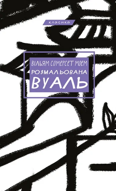 Розмальована вуаль (Класика) Моем Вільям Сомерсет
