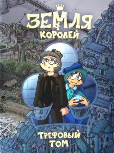 Земля королей. Книга 1. Трефовий том Нечитайло Федір