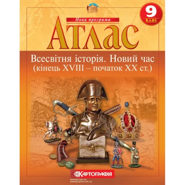 Атлас. Всесвітня історія. Новий час. Кінець XVIII — початок XX ст. 9 клас Картографія
