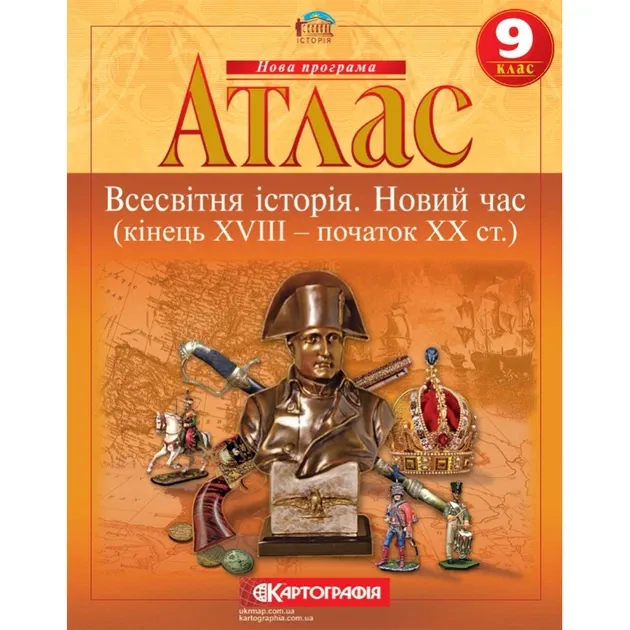Атлас. Всесвітня історія. Новий час. Кінець XVIII — початок XX ст. 9 клас Картографія