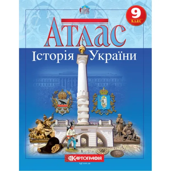 Атлас. 9 клас. Історія України.