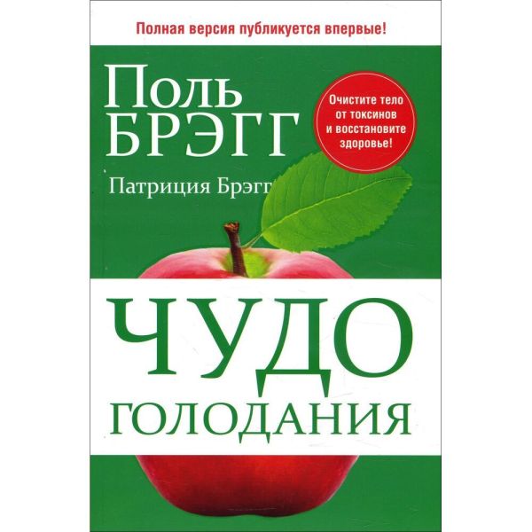 Чудо голодания Поль Брегг