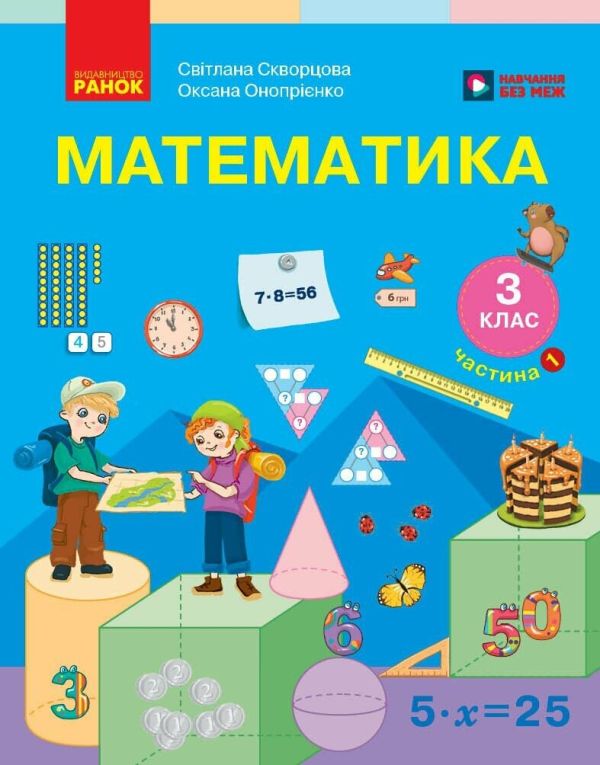 НУШ Математика. Підручник в 2-х частинах. 3 клас. Частина 1