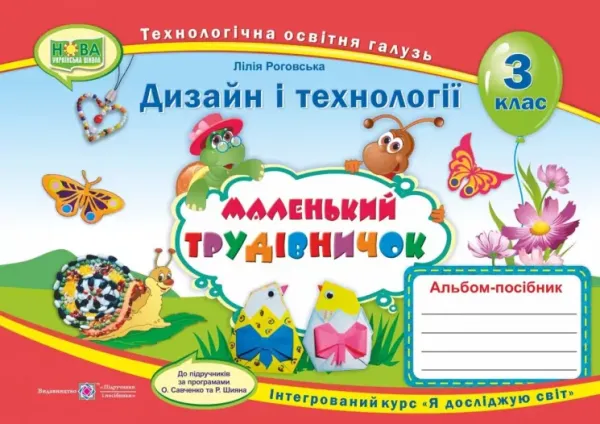 Маленький трудівничок : альбом-посібник з дизайну і технологій. 3 клас НУШ Лілія Роговська