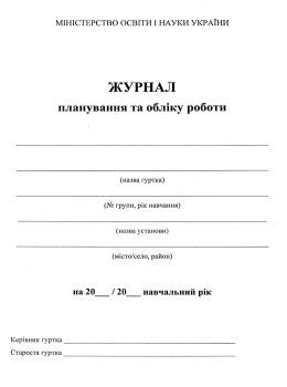 Журнал обліку гурткової роботи Астон