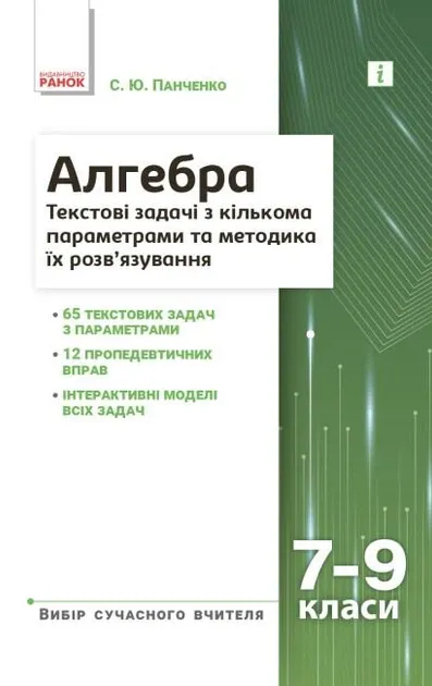 Алгебра 7–9 класи. Текстові задачі з кількома параметрами та методика їх