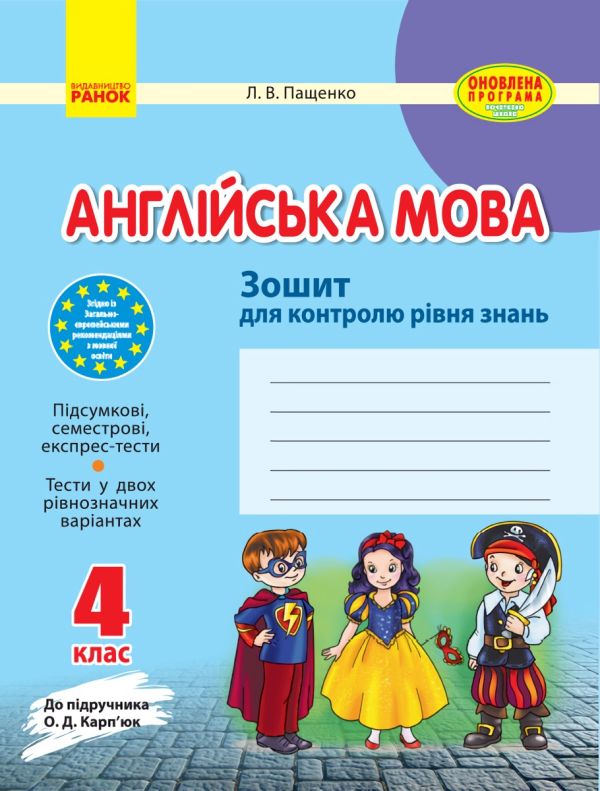 Англійська мова 4 клас Зошит для контролю рівня