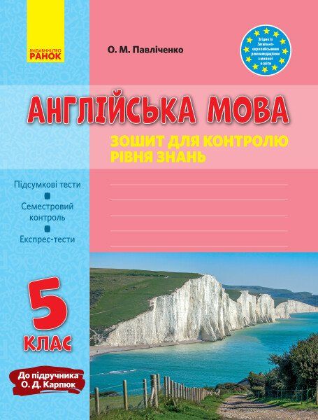 Англійська мова 5 клас Зошит для контролю рівня знань До підручника Карпюк О.Д