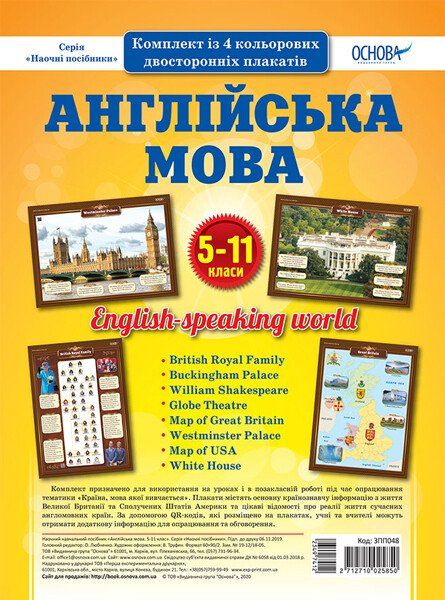 Англійська мова Комплект плакатів А2, 5-11 класи (Укр) Основа ЗПП048