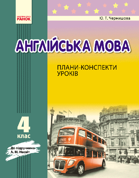 Англійська мова План-конспекти уроків 4 клас до НСВІТ (Укр) Ранок
