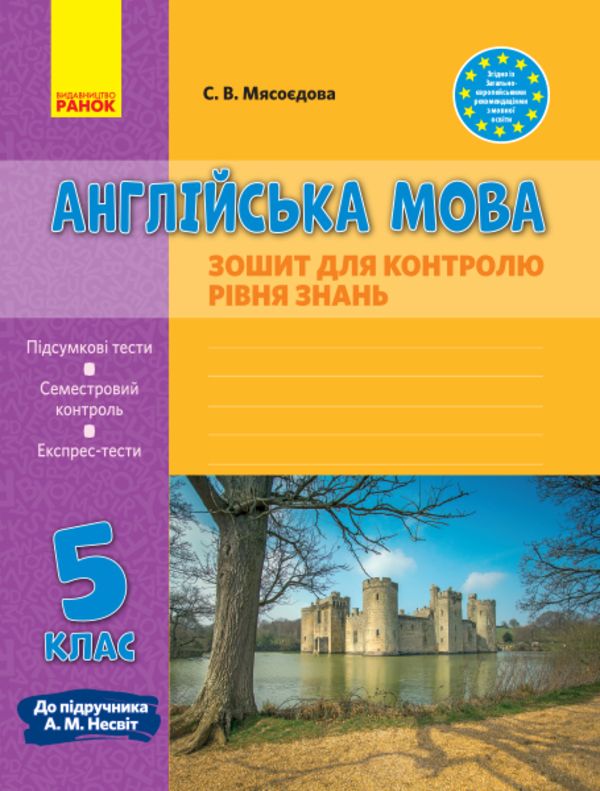 Англійська мова Зошит для контролю рівня знань 5 клас (до підручника А. М. Несвіт)
