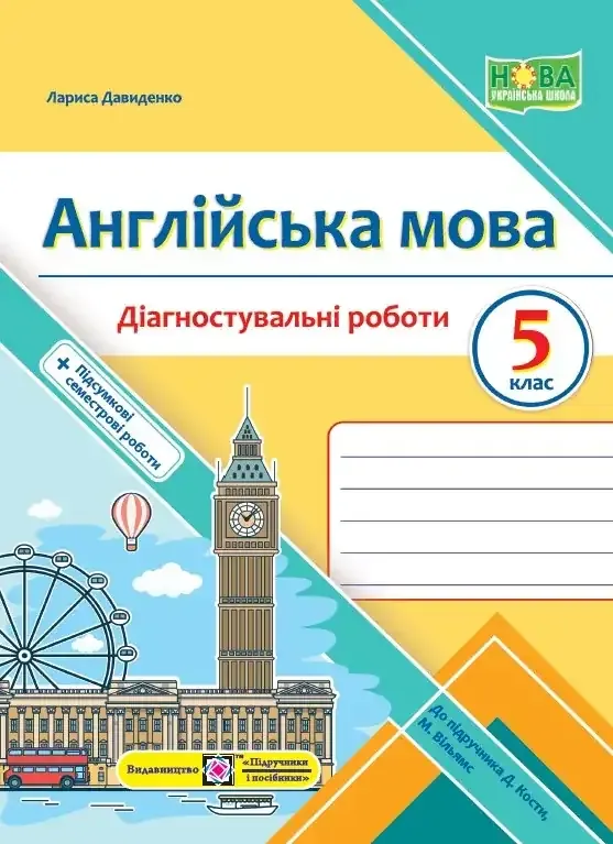 Англійська мова. Діагностувальні роботи. 5 клас (до підручн. Дж. Кости, М. Вільямс